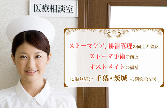 東関東ストーマ・排泄リハビリテーション研究会
